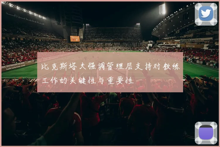 比克斯塔夫强调管理层支持对教练工作的关键性与重要性