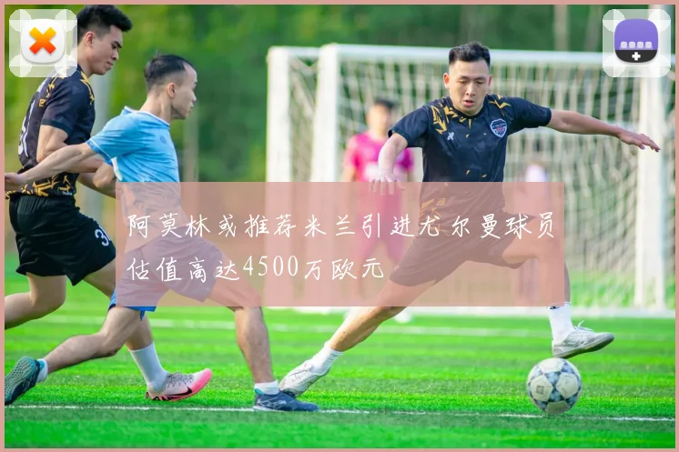 阿莫林或推荐米兰引进尤尔曼球员估值高达4500万欧元