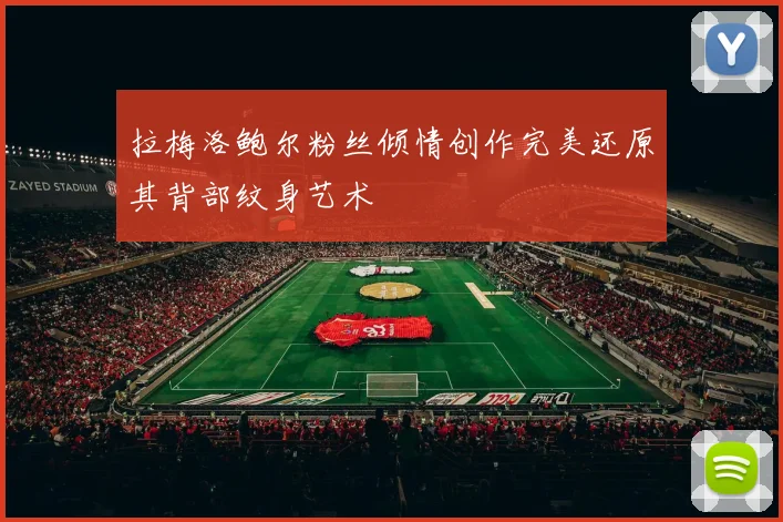 拉梅洛鲍尔粉丝倾情创作完美还原其背部纹身艺术