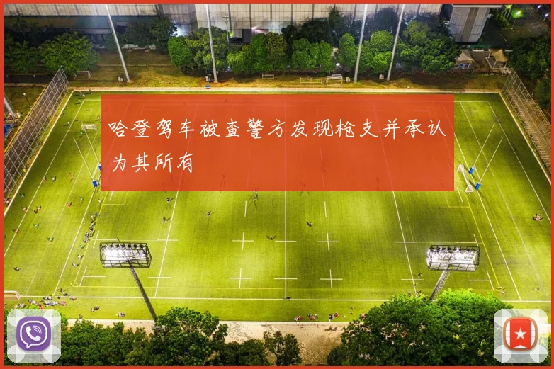 哈登驾车被查警方发现枪支并承认为其所有